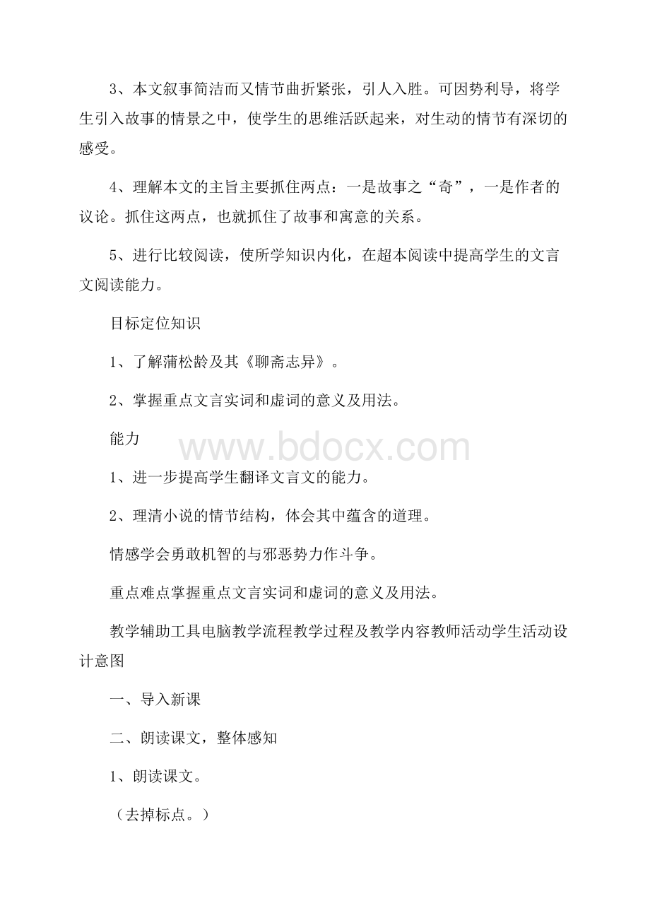 聊斋志异中的狼的教学设计.docx_第3页