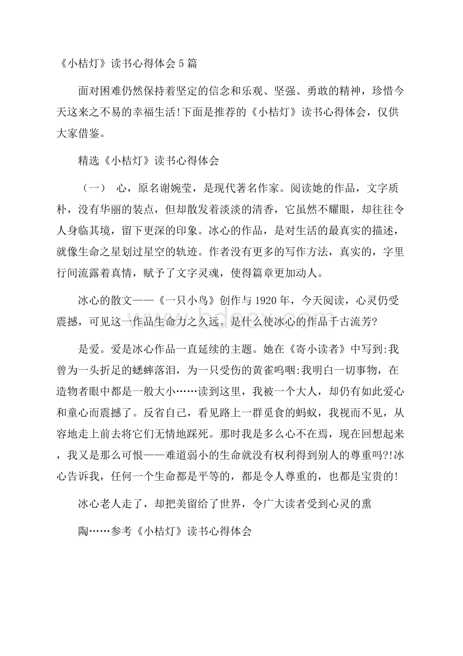 《小桔灯》读书心得体会5篇.docx_第1页