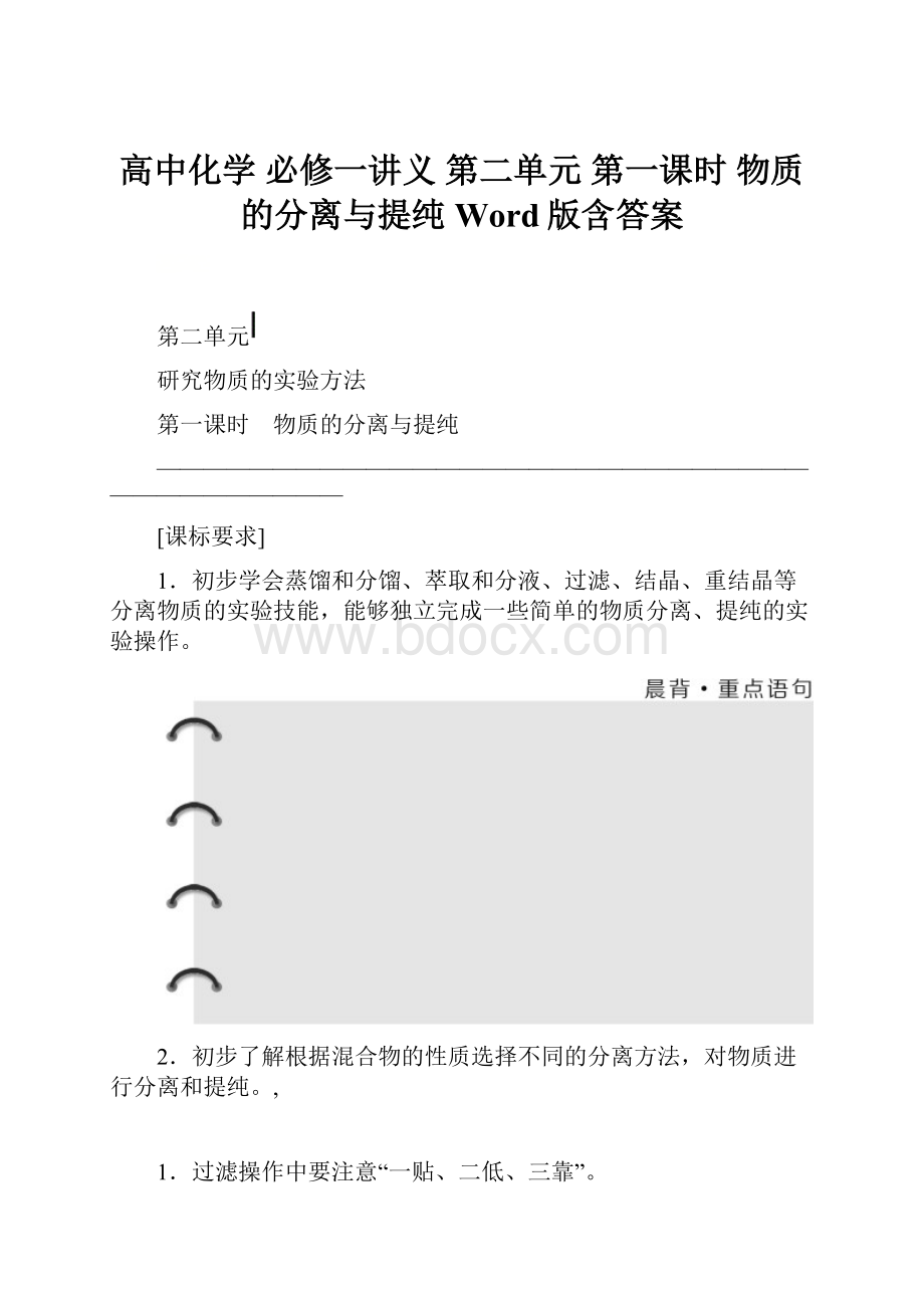 高中化学 必修一讲义第二单元 第一课时 物质的分离与提纯 Word版含答案.docx_第1页