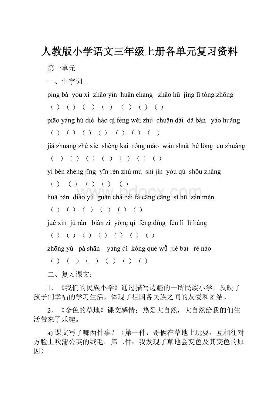 人教版小学语文三年级上册各单元复习资料.docx