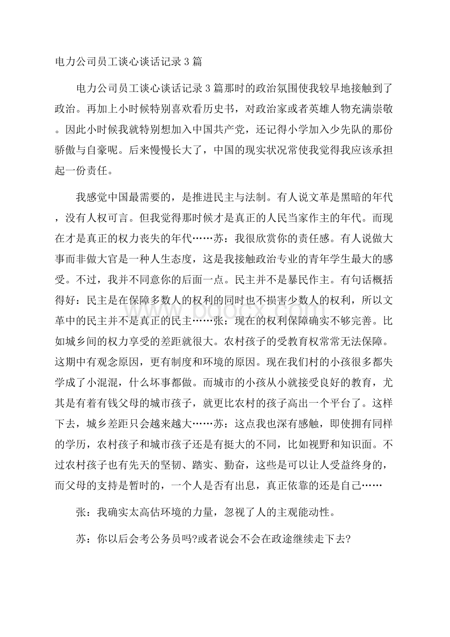 电力公司员工谈心谈话记录3篇.docx