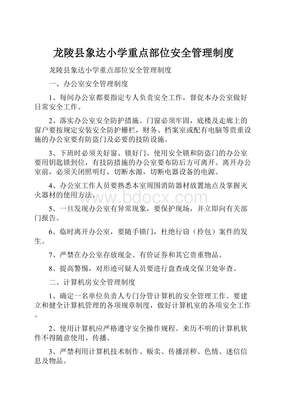 龙陵县象达小学重点部位安全管理制度.docx_第1页