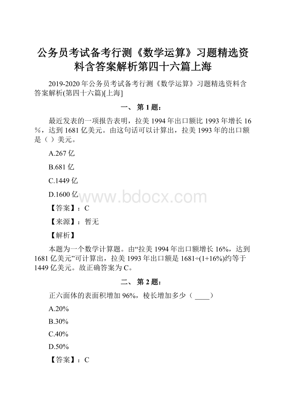 公务员考试备考行测《数学运算》习题精选资料含答案解析第四十六篇上海.docx_第1页