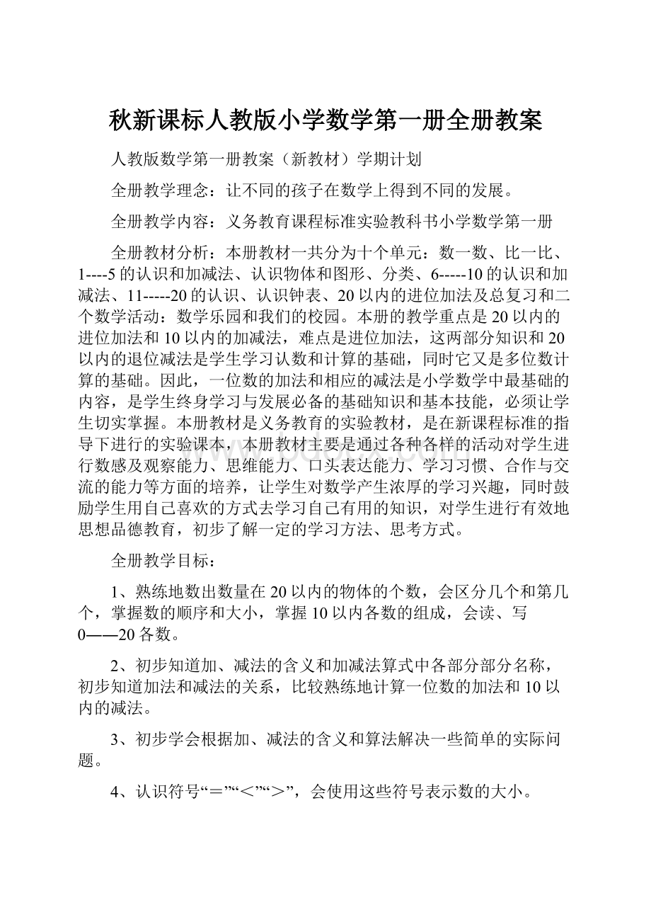 秋新课标人教版小学数学第一册全册教案.docx