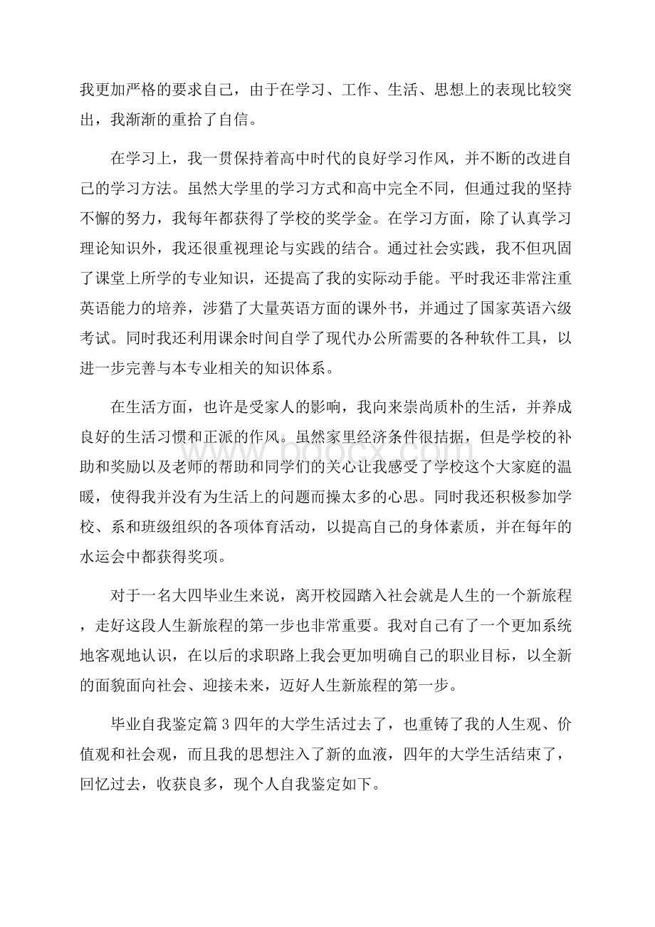 热门毕业自我鉴定范文集锦五篇.docx_第3页