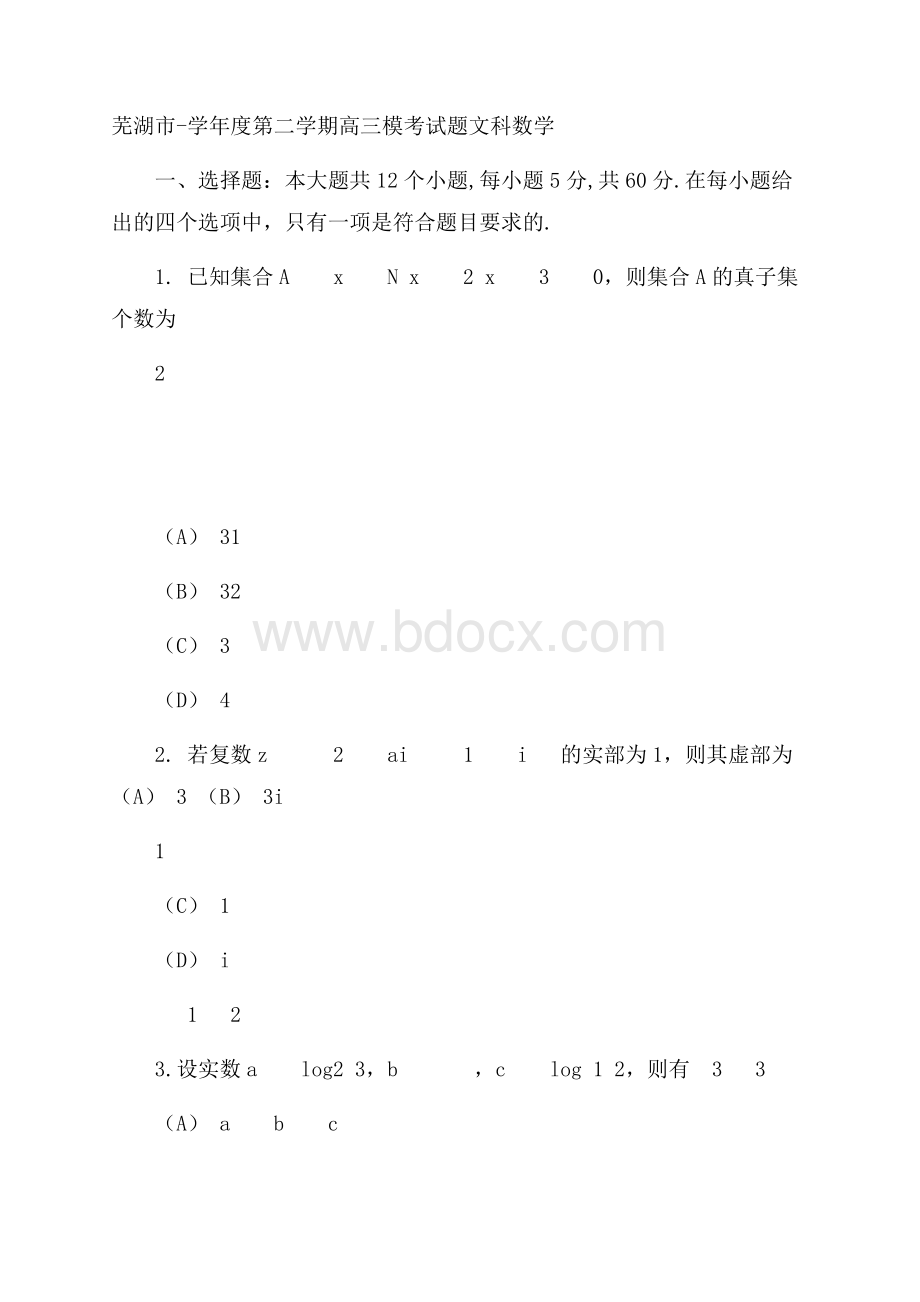 安徽省芜湖市届高三5月模拟考试文科数学试卷Word版含答案.docx_第1页