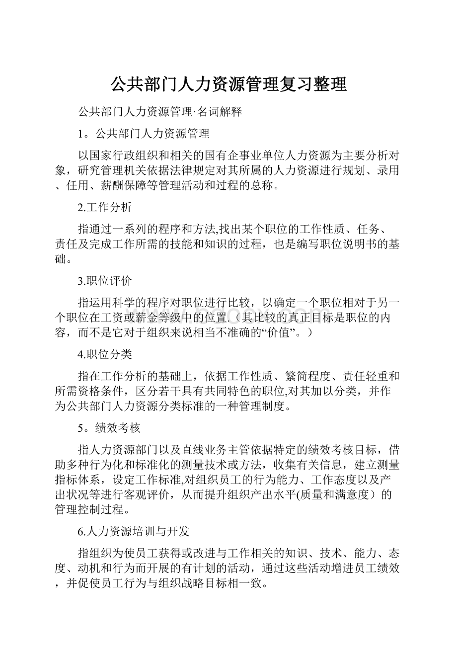 公共部门人力资源管理复习整理.docx