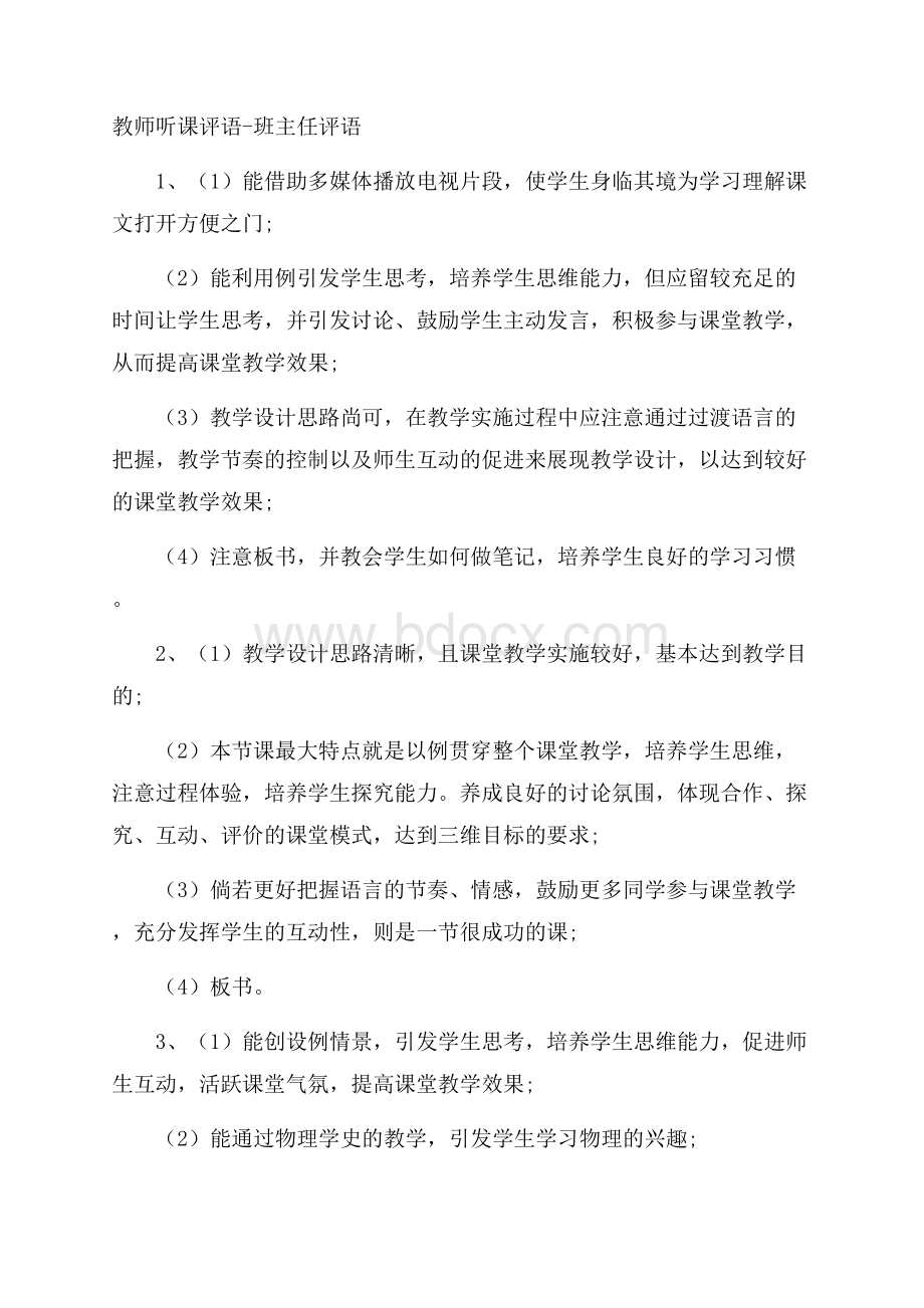 教师听课评语班主任评语.docx_第1页