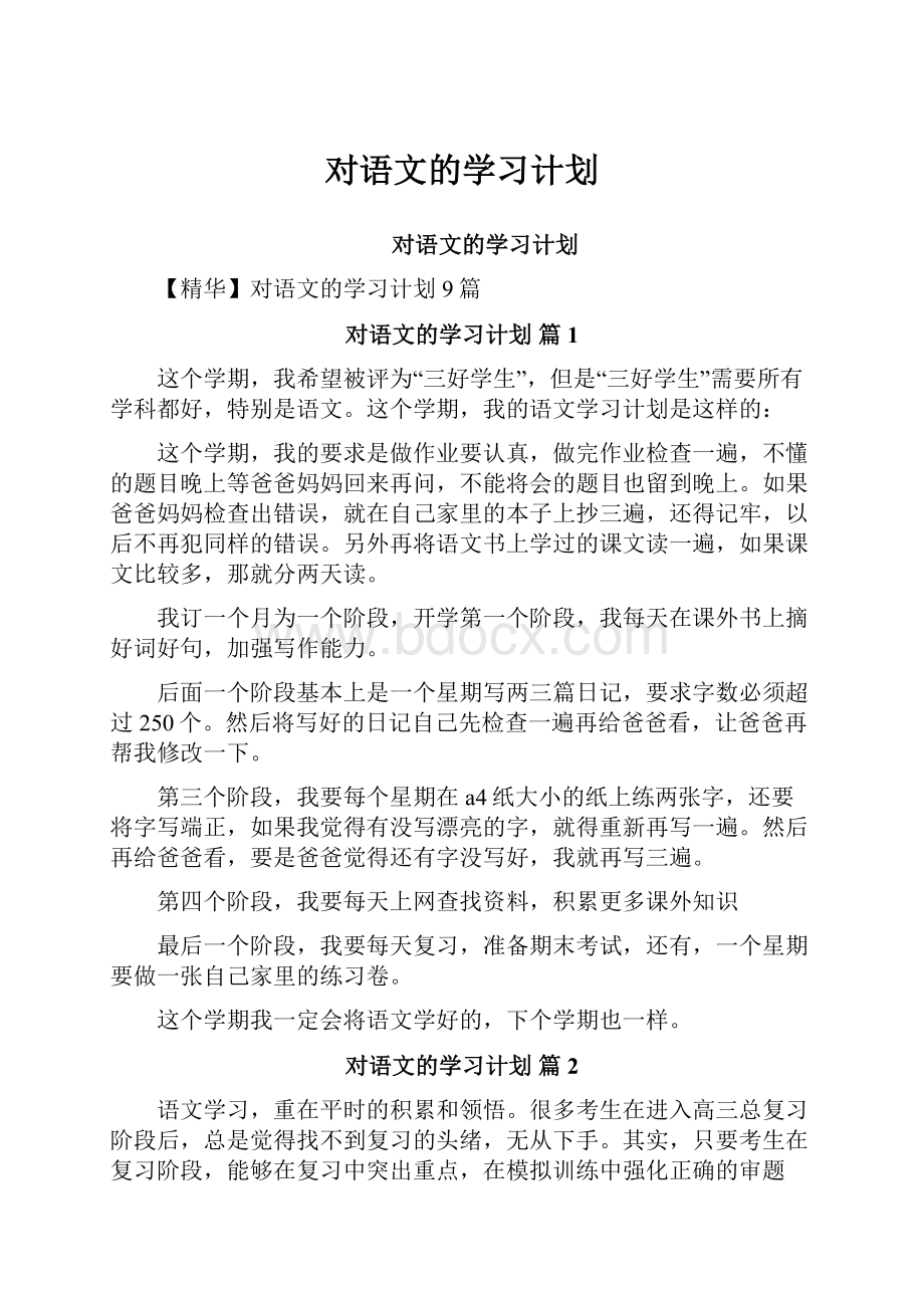 对语文的学习计划.docx