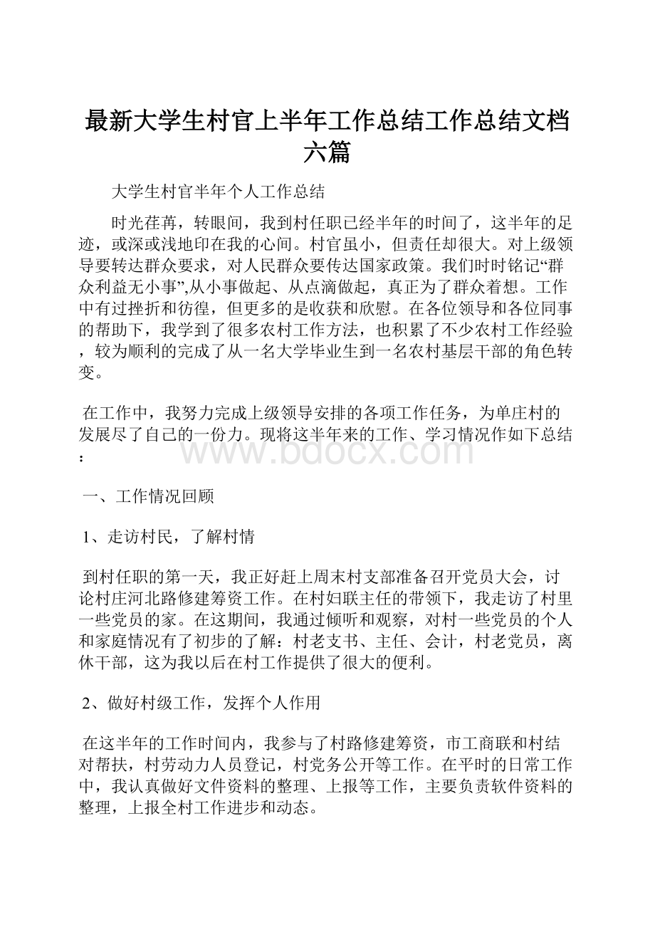 最新大学生村官上半年工作总结工作总结文档六篇.docx