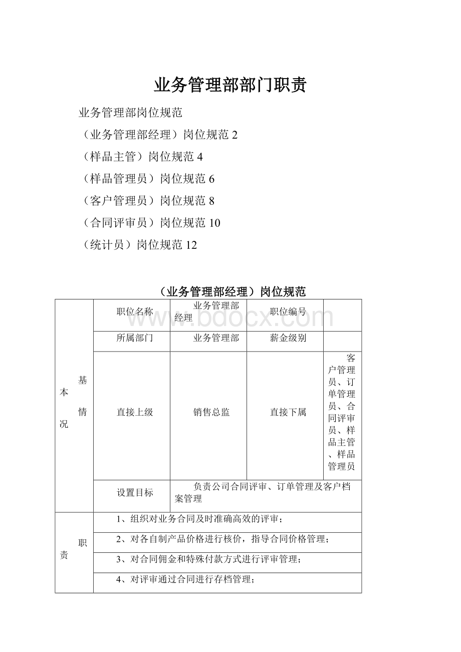 业务管理部部门职责.docx