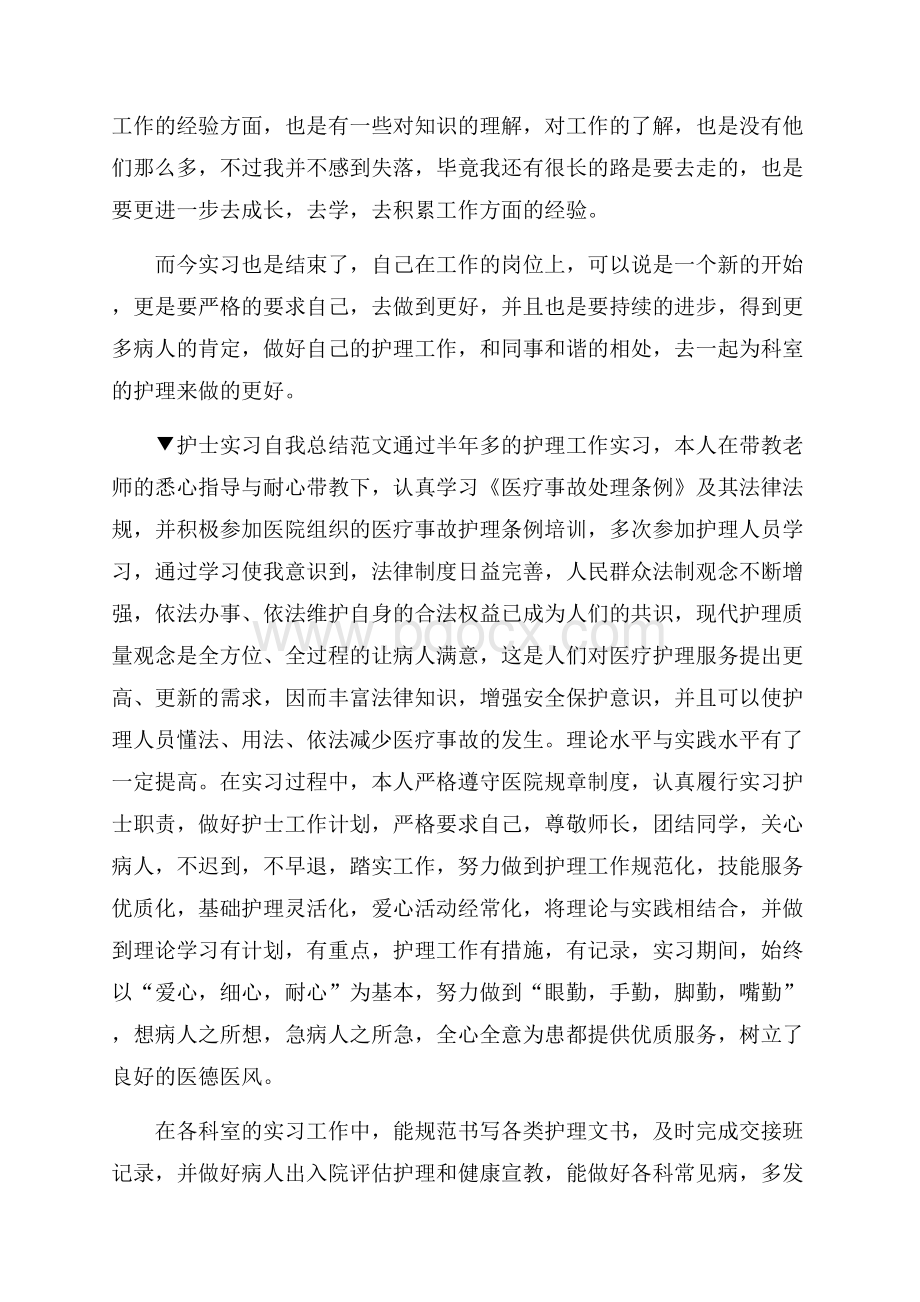 护士实习自我总结范文5篇.docx_第2页