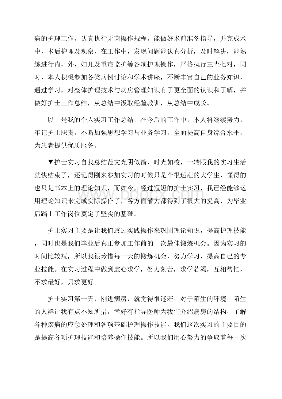 护士实习自我总结范文5篇.docx_第3页