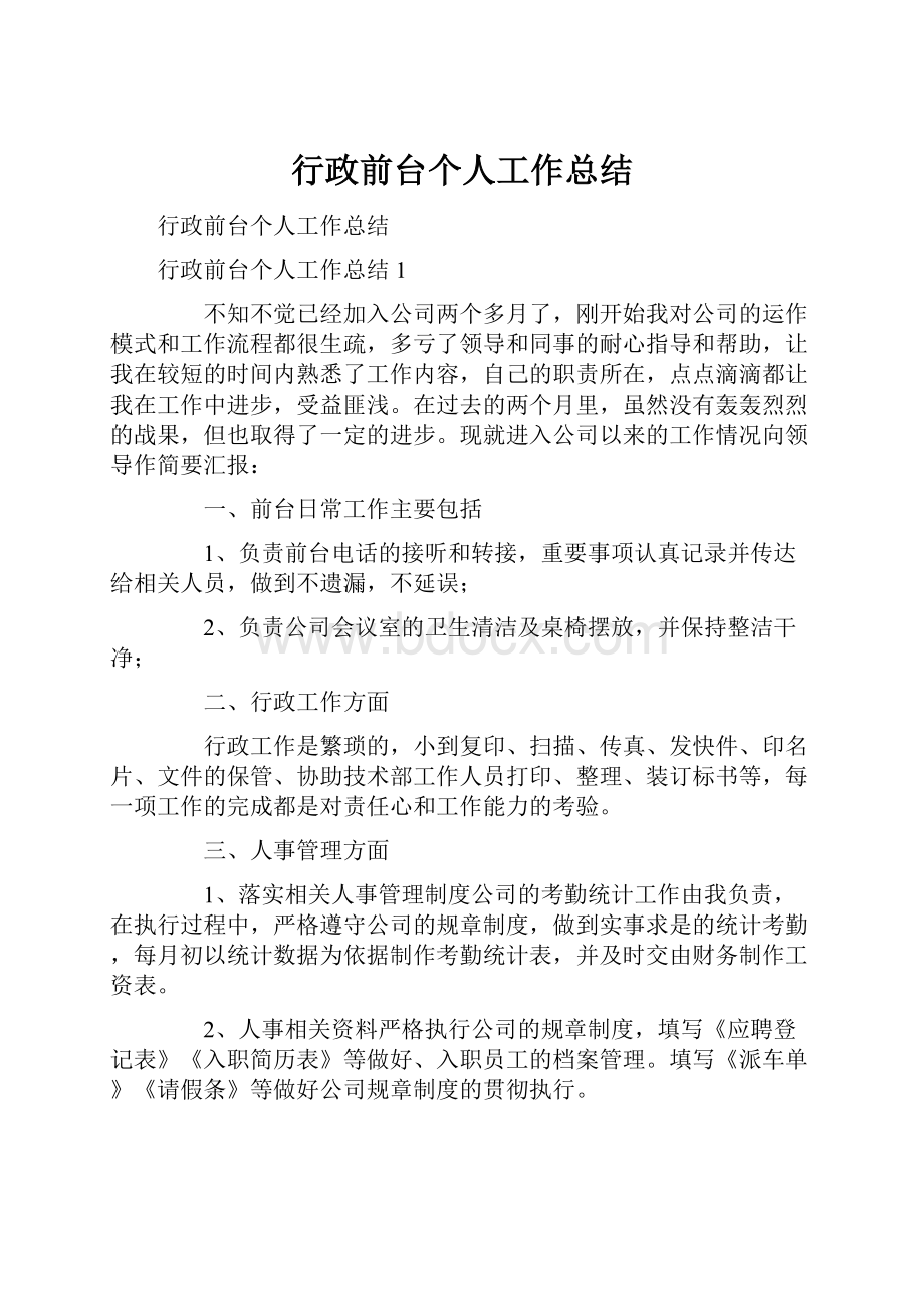 行政前台个人工作总结.docx_第1页