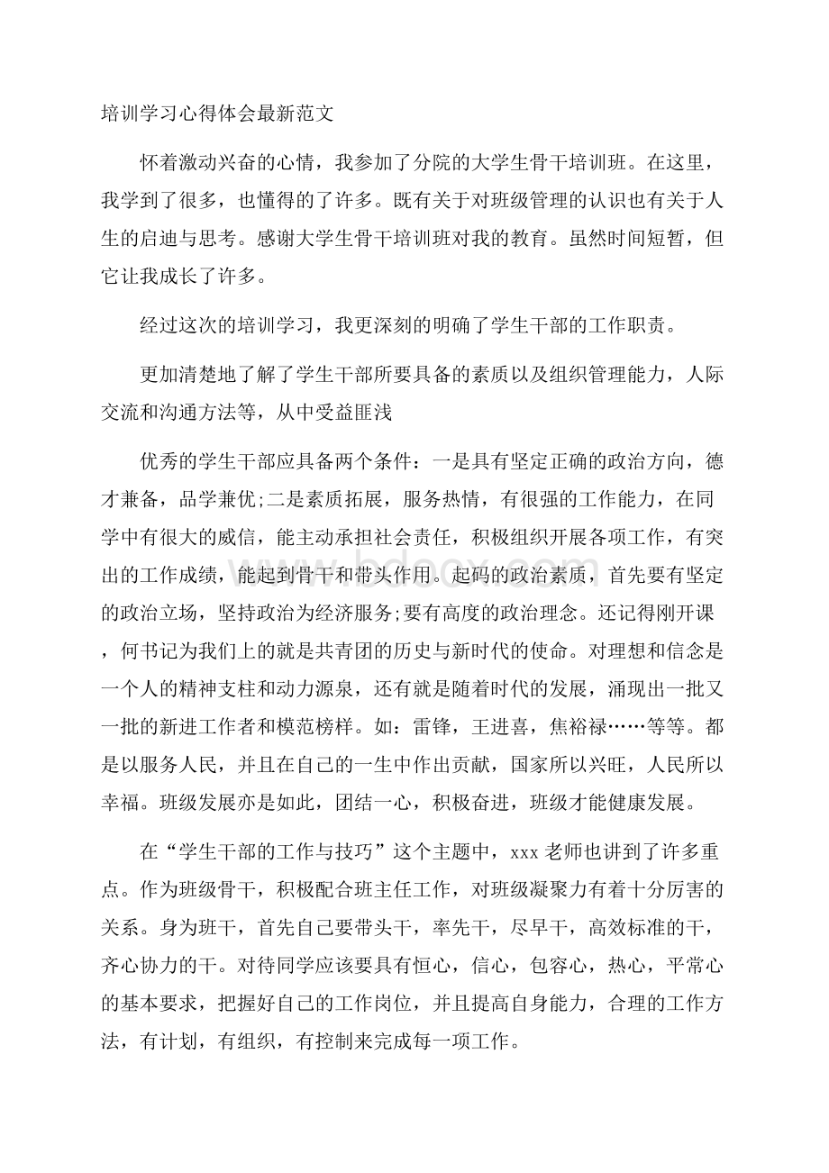 培训学习心得体会最新范文.docx_第1页