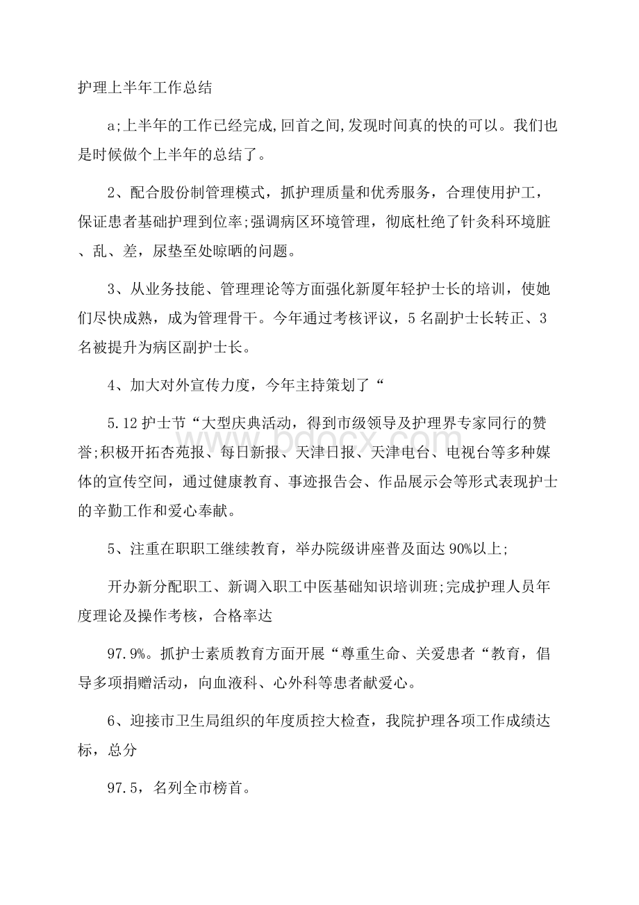 护理上半年工作总结.docx_第1页