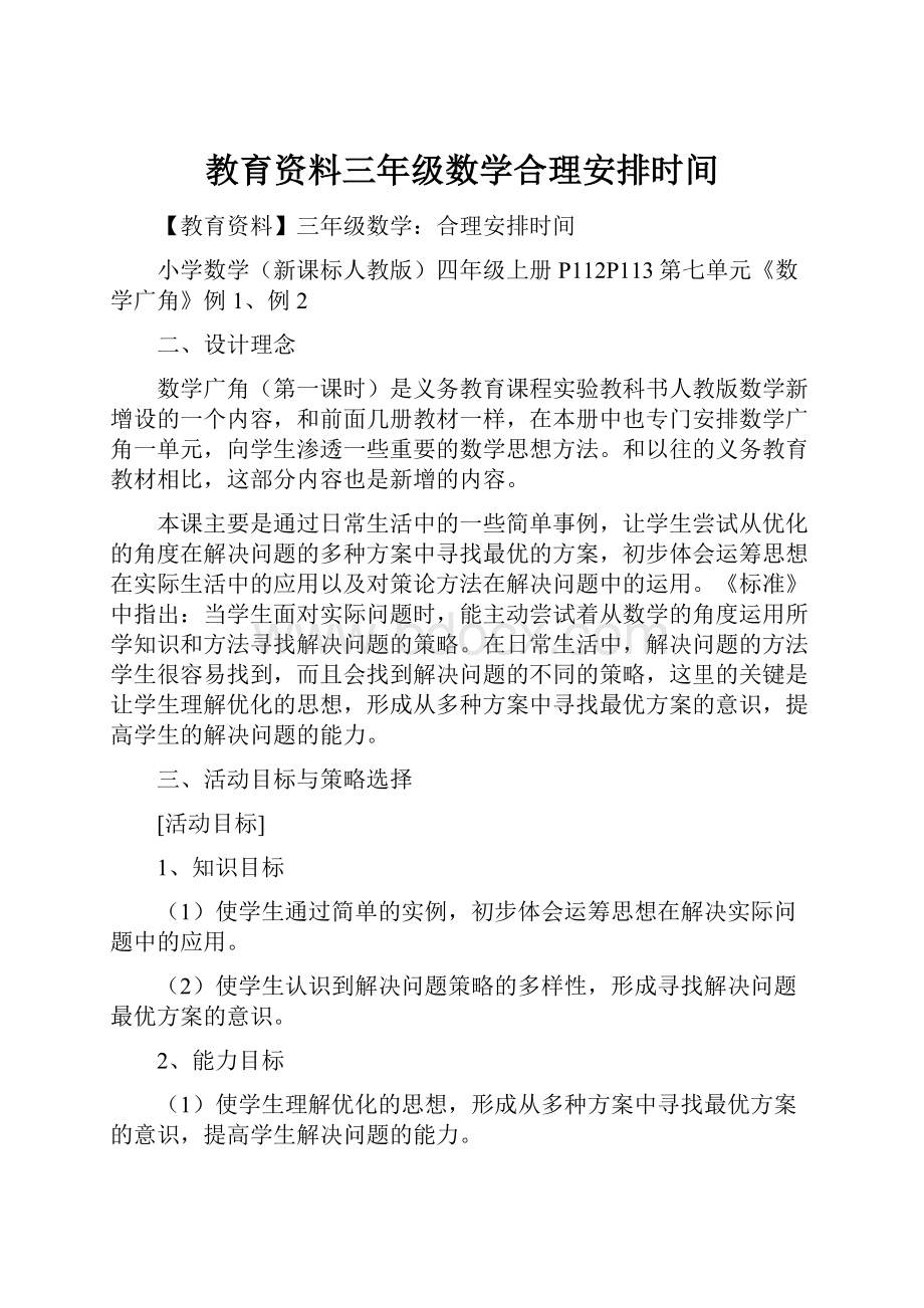 教育资料三年级数学合理安排时间.docx