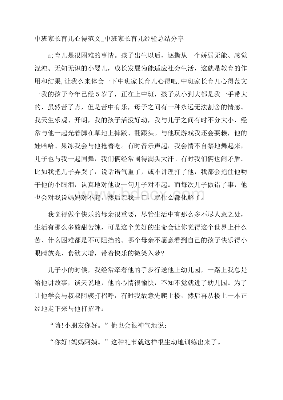 中班家长育儿心得范文_中班家长育儿经验总结分享.docx_第1页