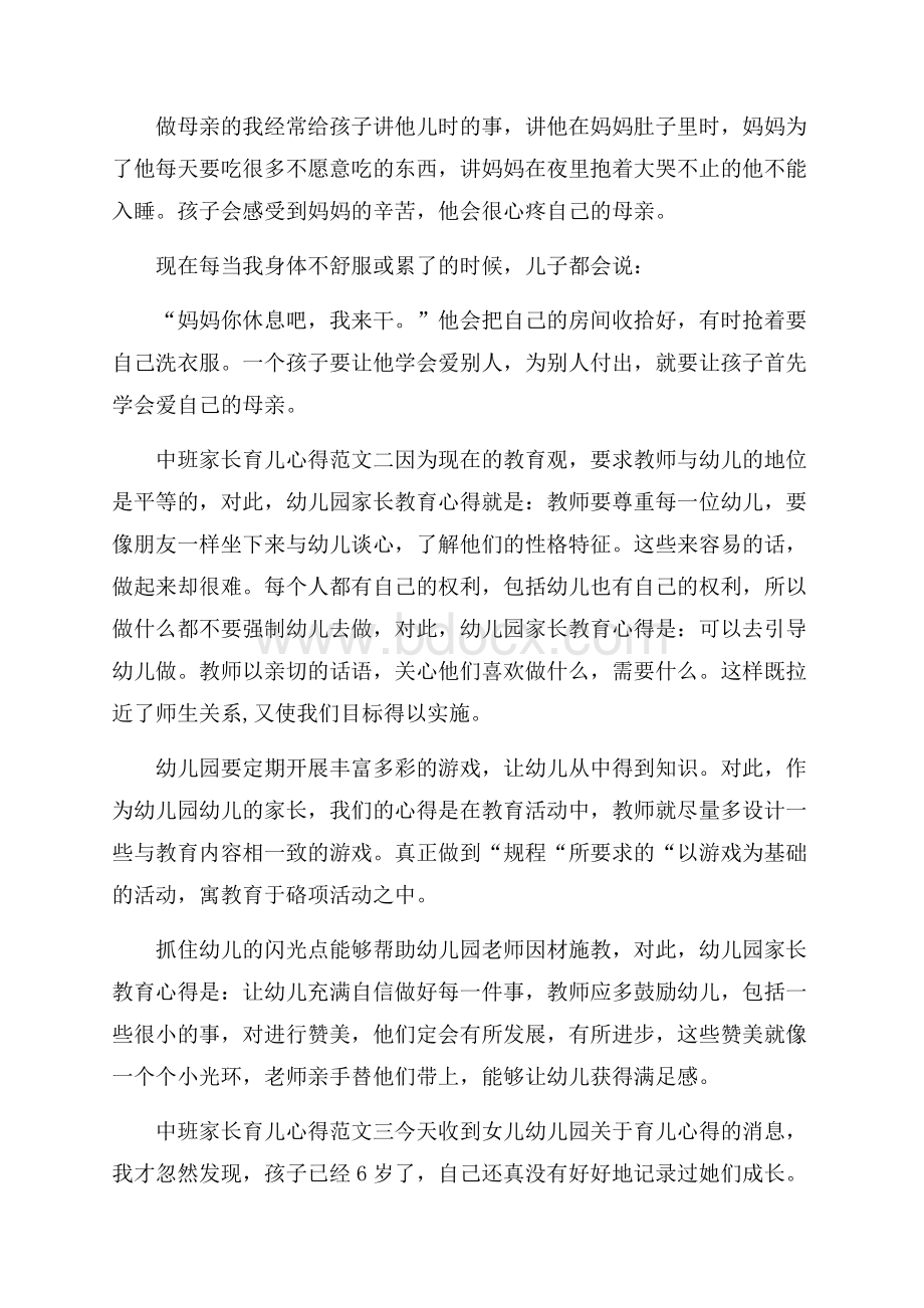 中班家长育儿心得范文_中班家长育儿经验总结分享.docx_第2页