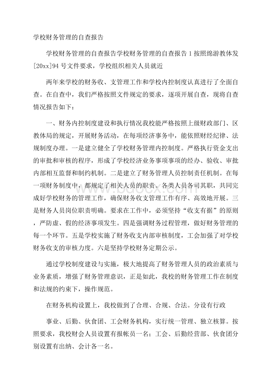 学校财务管理的自查报告.docx_第1页