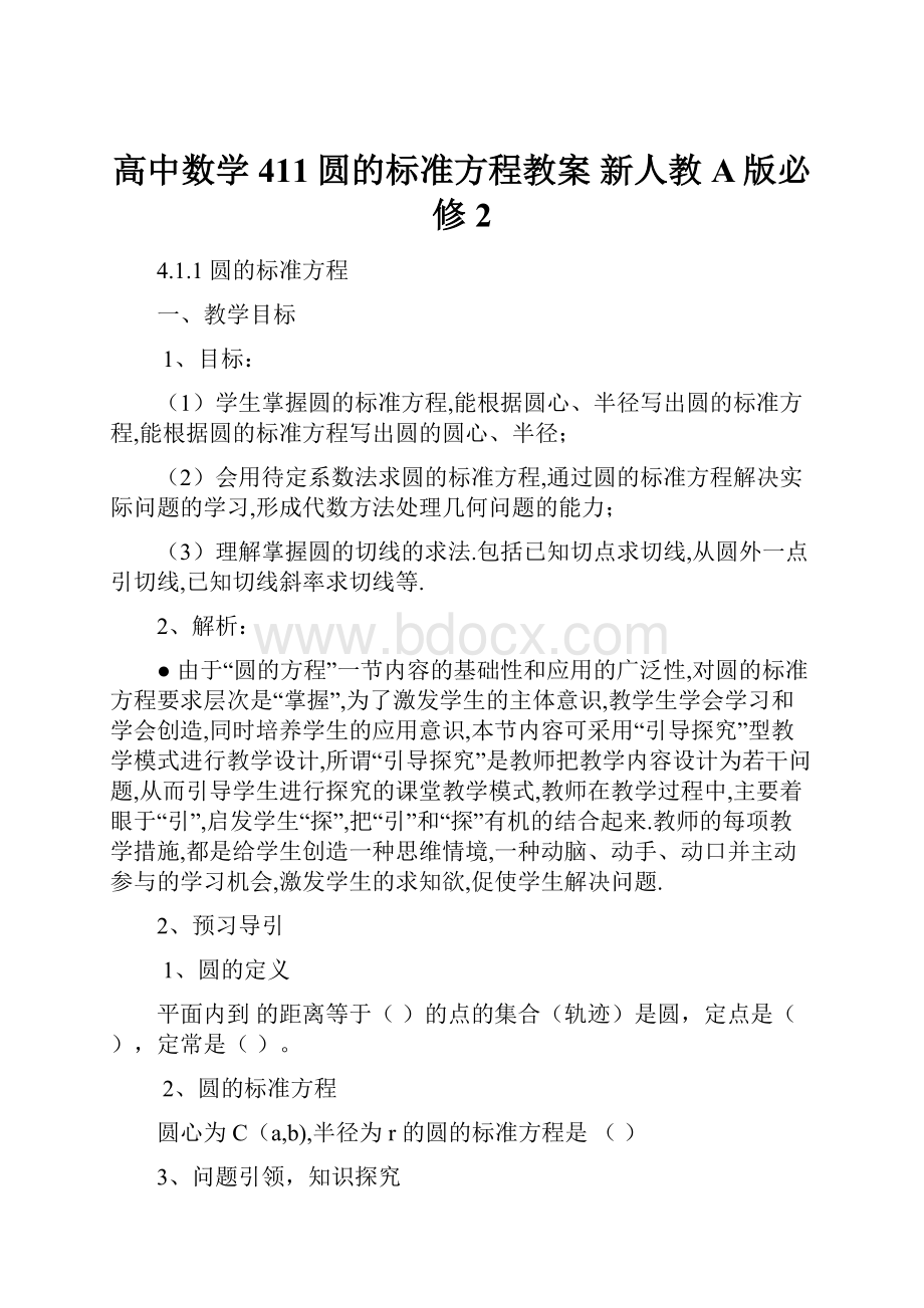 高中数学 411圆的标准方程教案 新人教A版必修2.docx