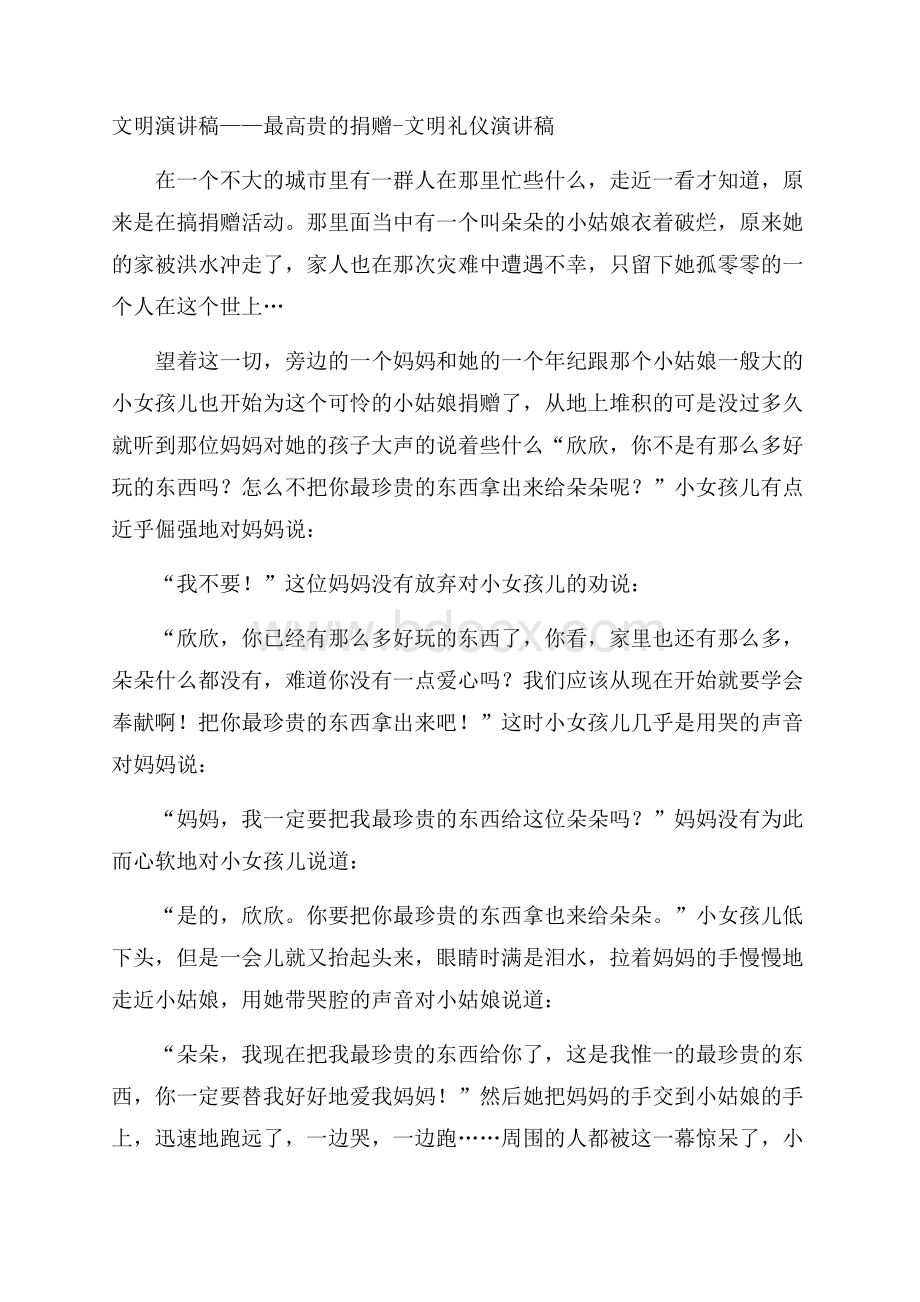 文明演讲稿最高贵的捐赠文明礼仪演讲稿.docx_第1页