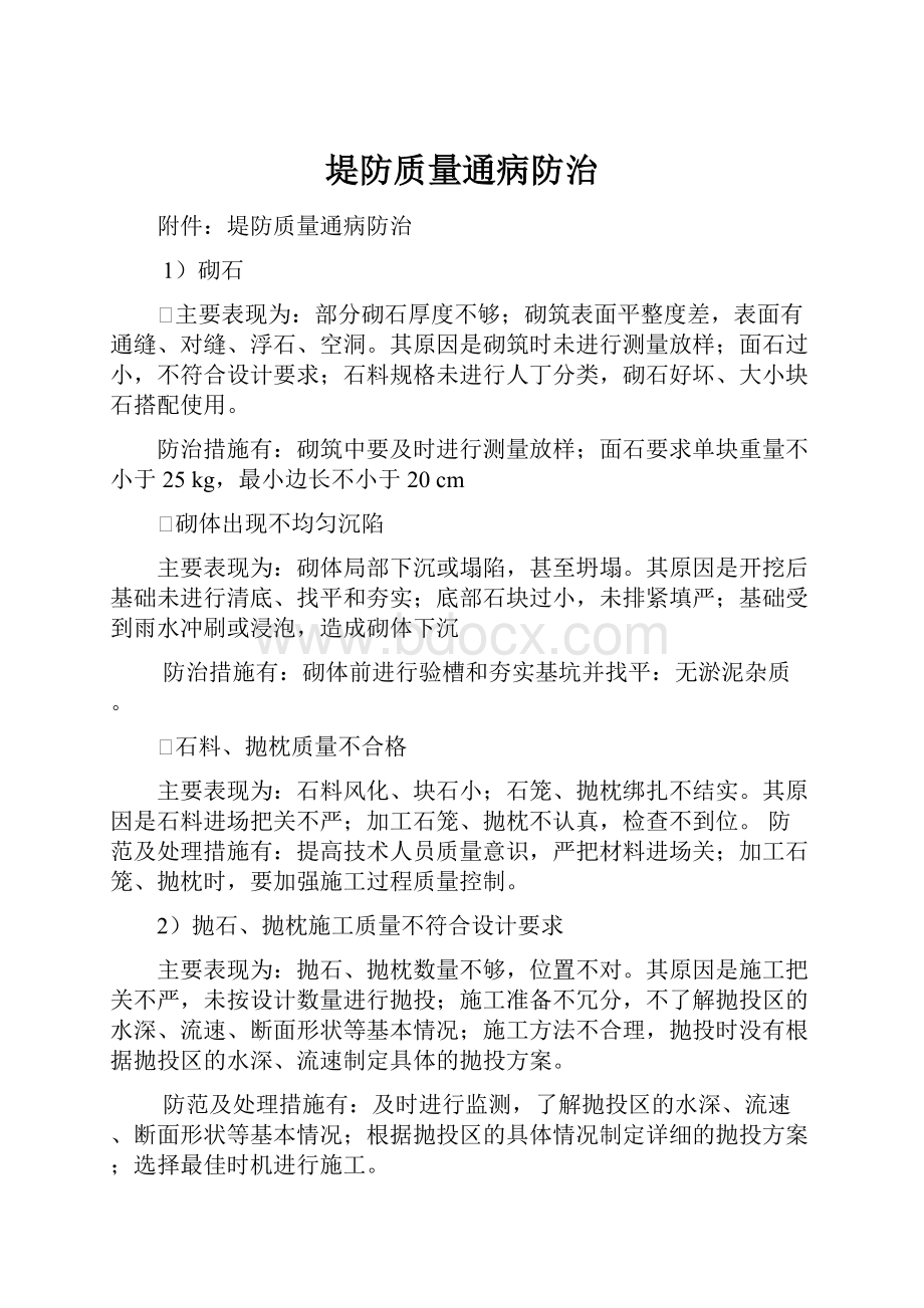 堤防质量通病防治.docx_第1页