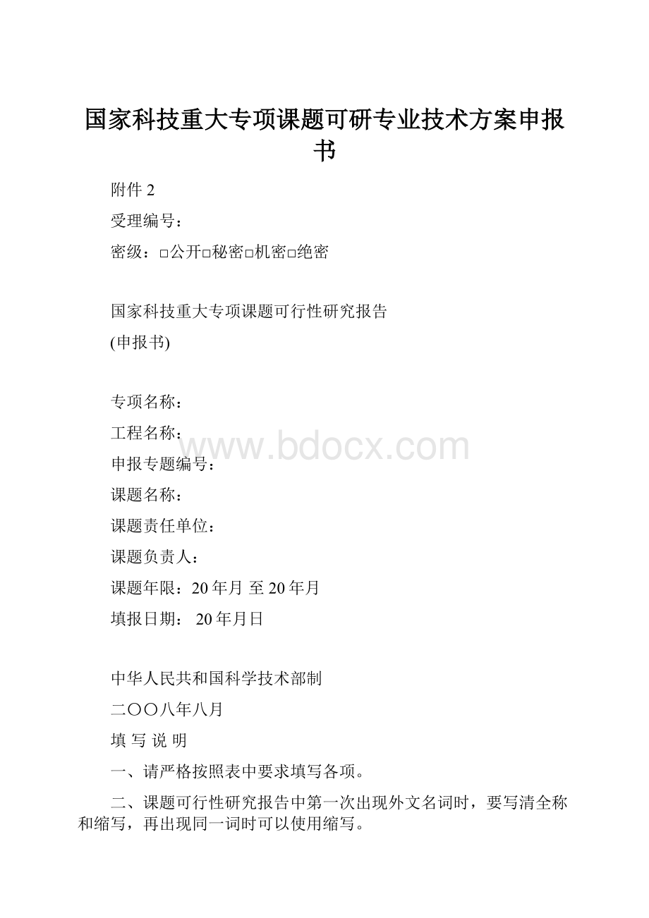 国家科技重大专项课题可研专业技术方案申报书.docx_第1页