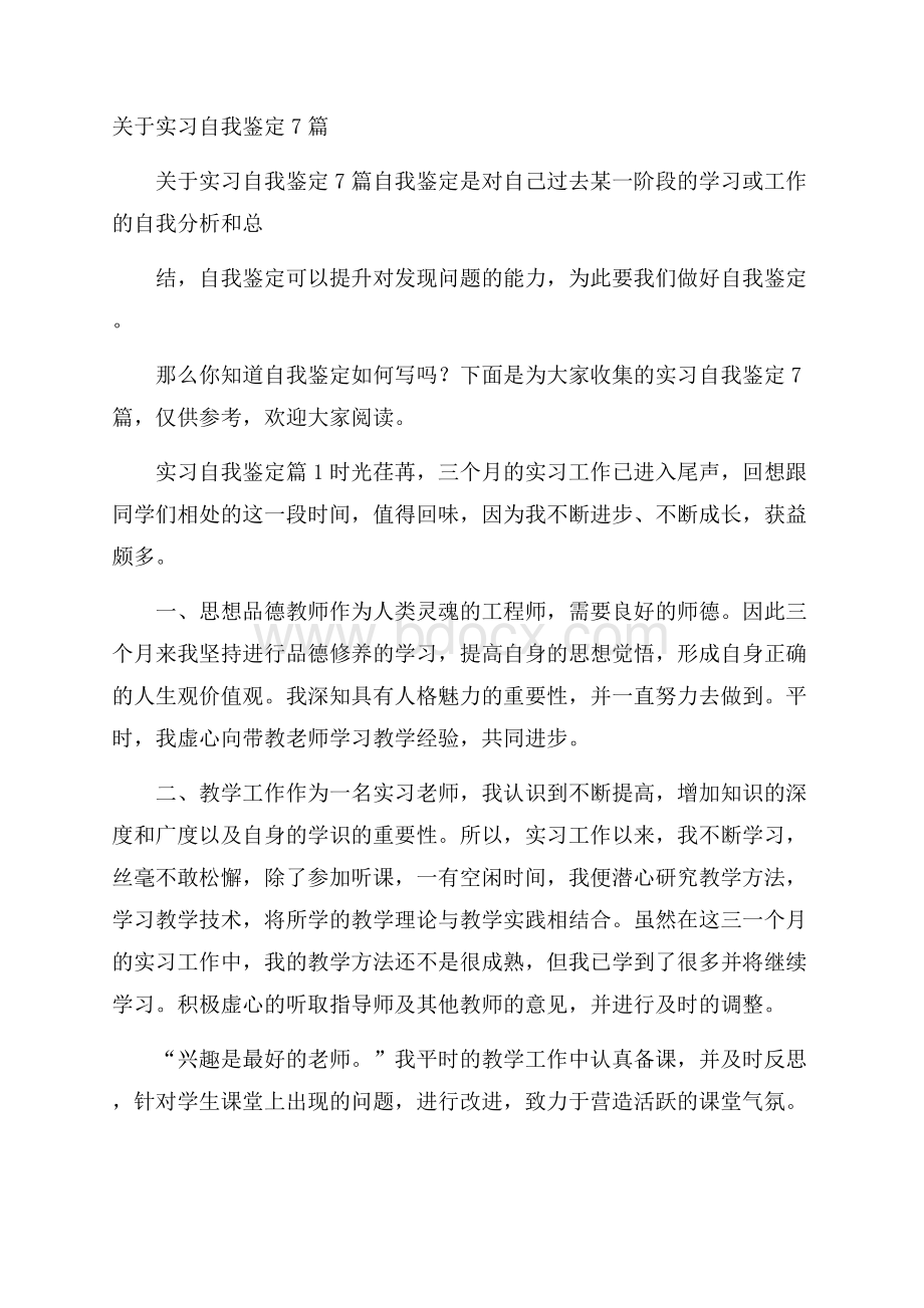 关于实习自我鉴定7篇.docx_第1页