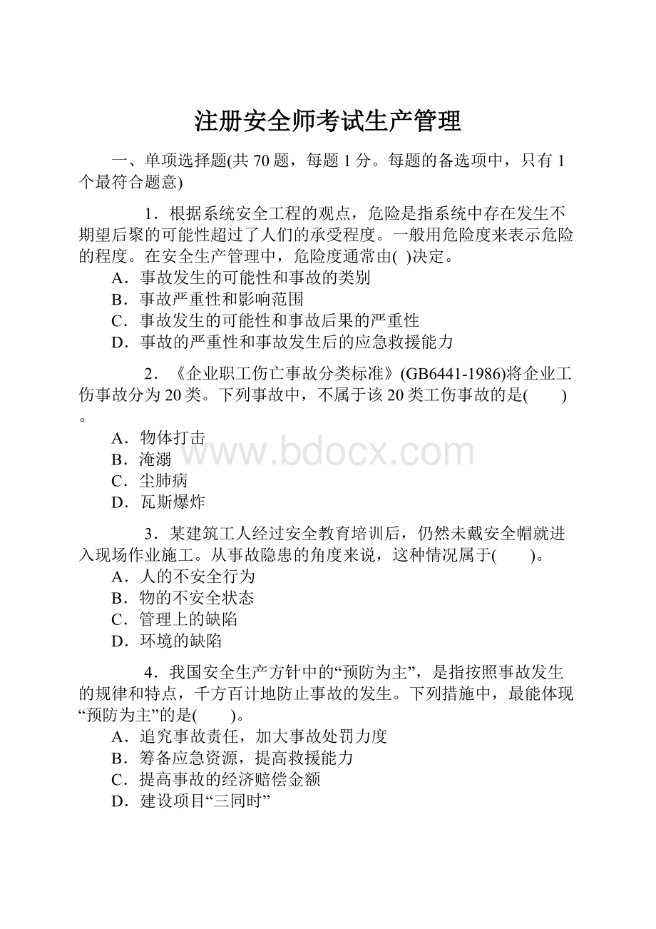 注册安全师考试生产管理.docx_第1页