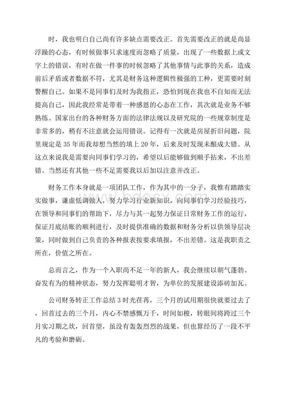 公司财务转正工作总结.docx_第3页