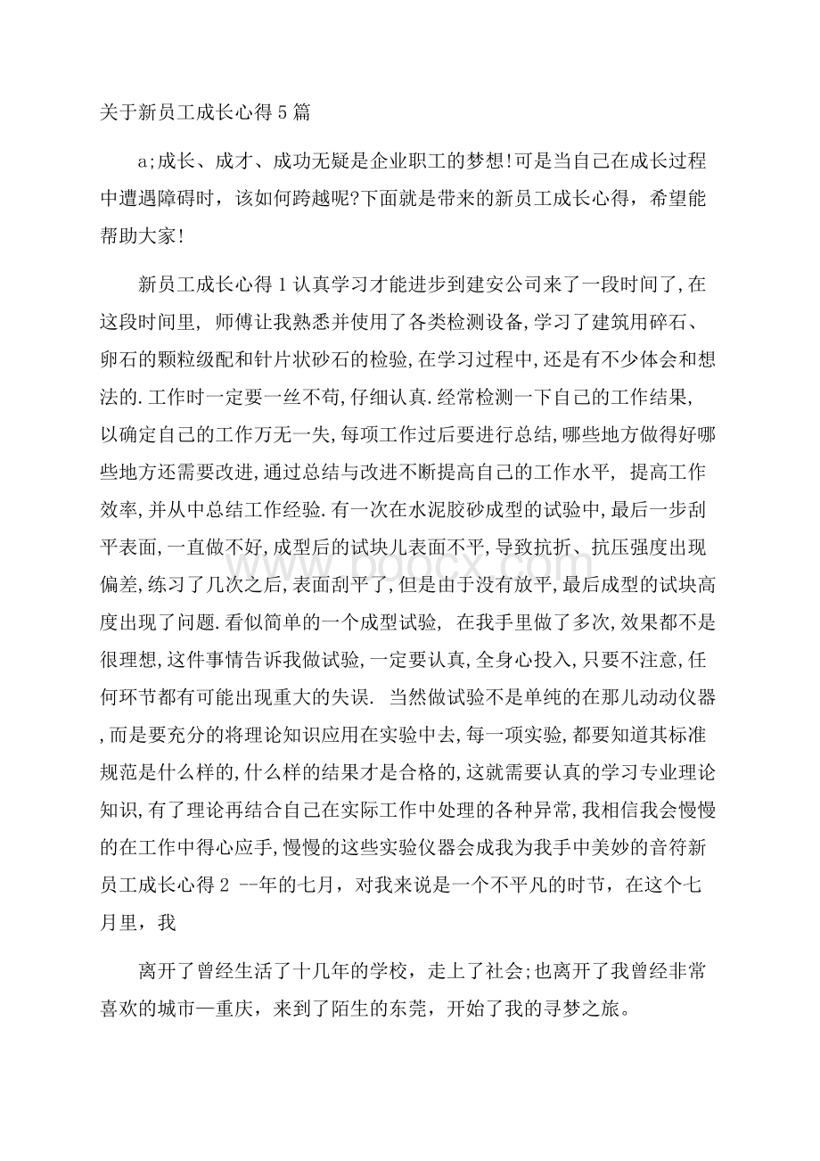 关于新员工成长心得5篇.docx_第1页