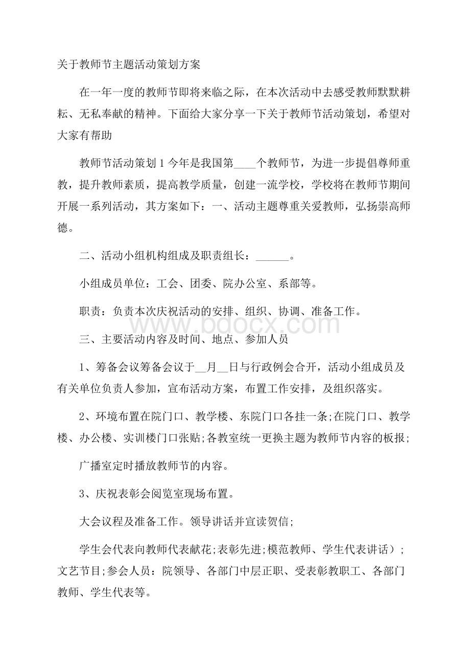 关于教师节主题活动策划方案.docx_第1页