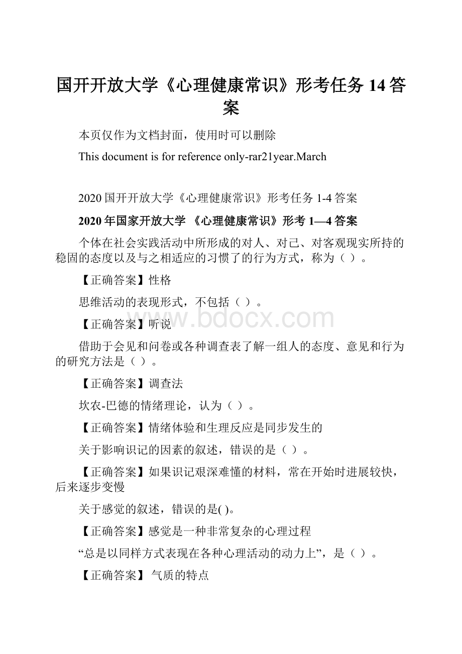 国开开放大学《心理健康常识》形考任务14答案.docx_第1页