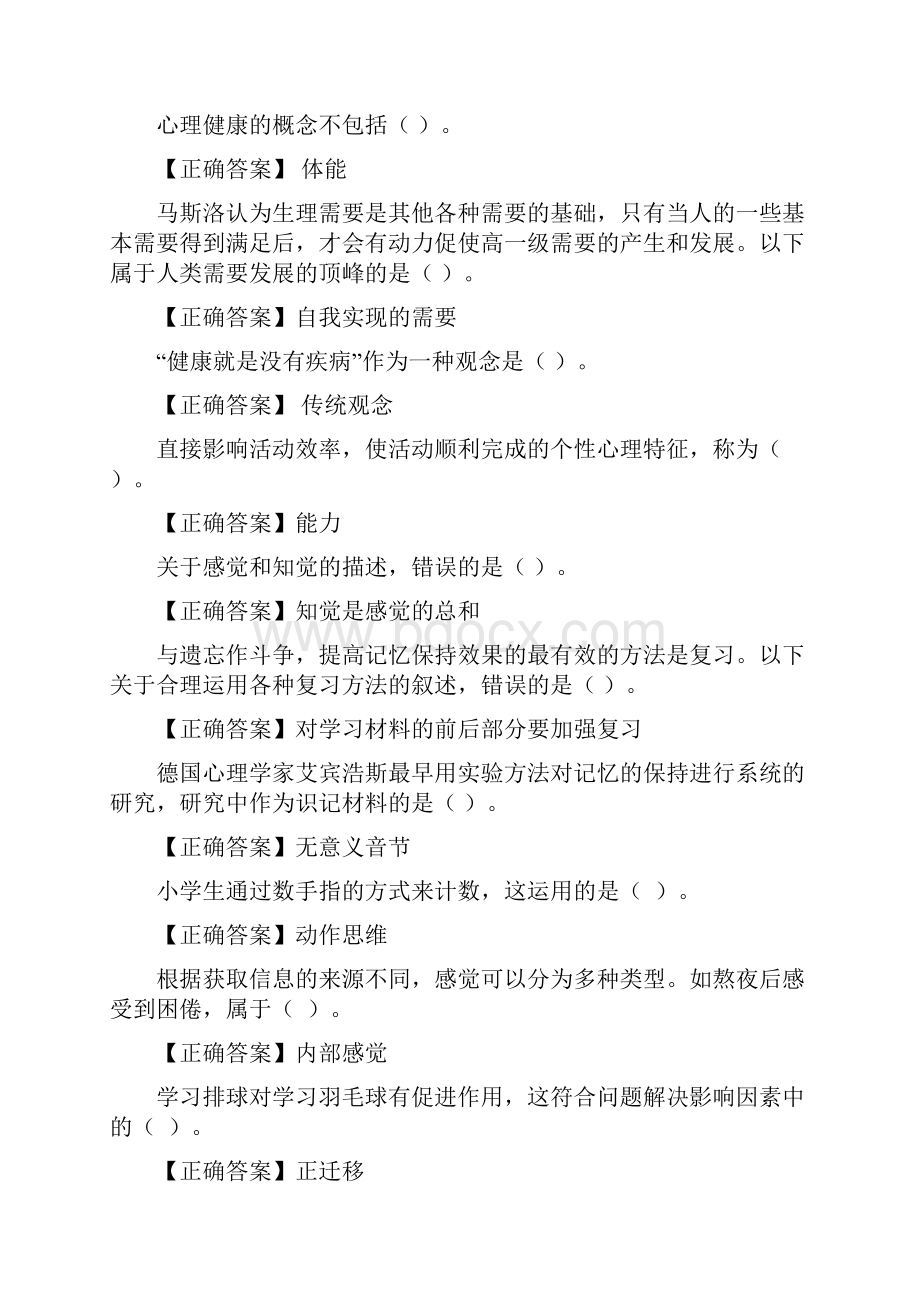 国开开放大学《心理健康常识》形考任务14答案.docx_第2页