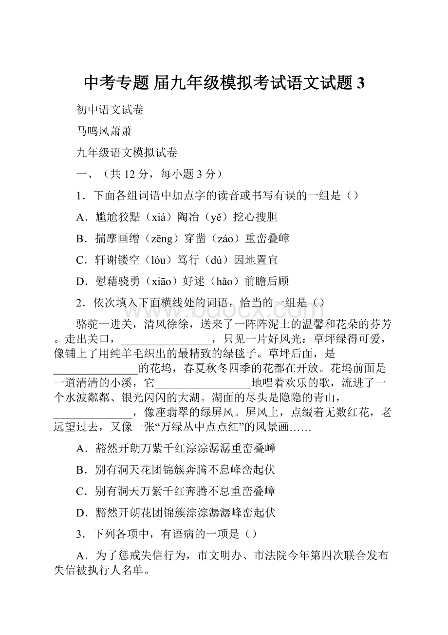 中考专题 届九年级模拟考试语文试题3.docx_第1页