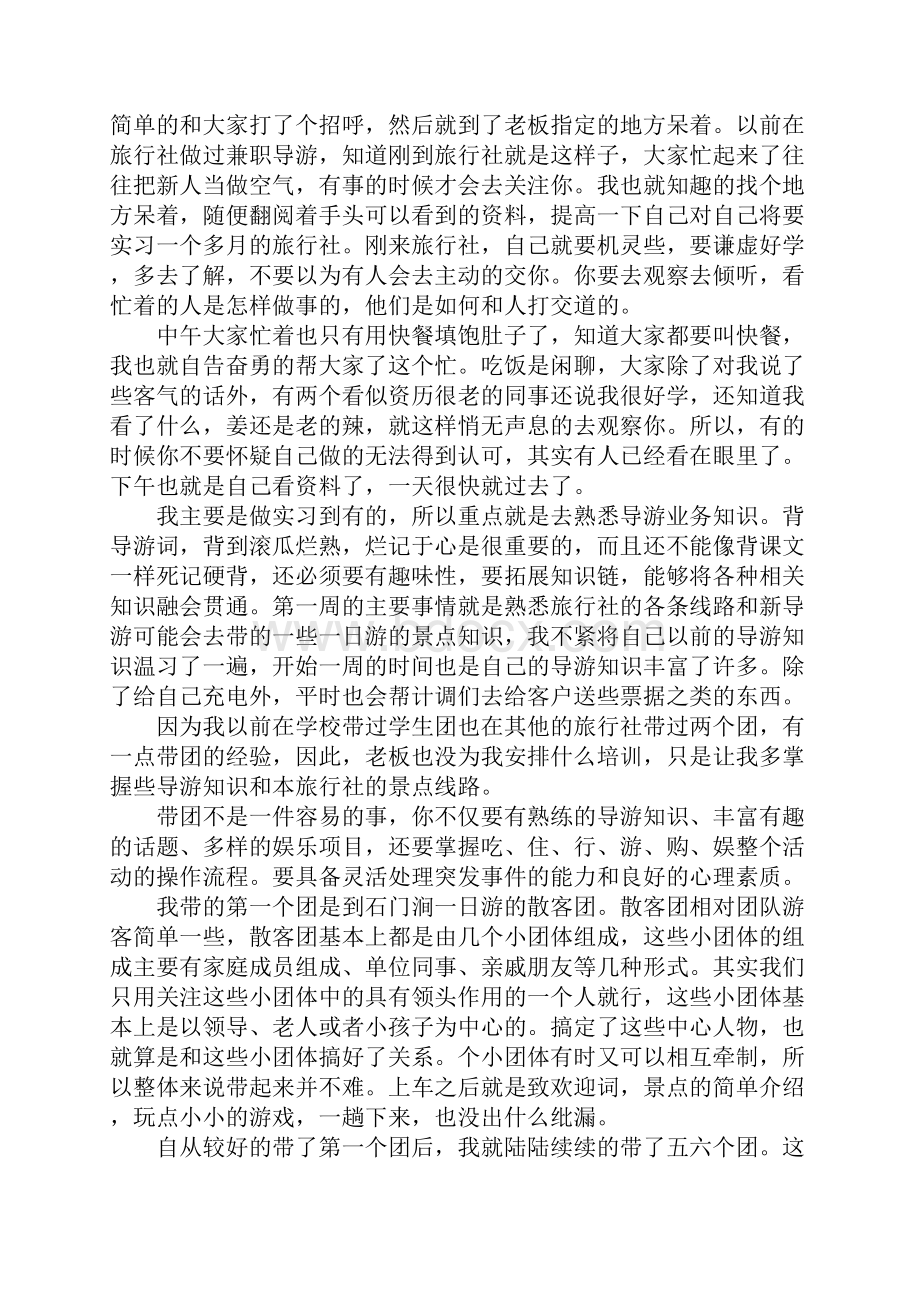 XX年旅行社实习报告总结三篇.docx_第2页