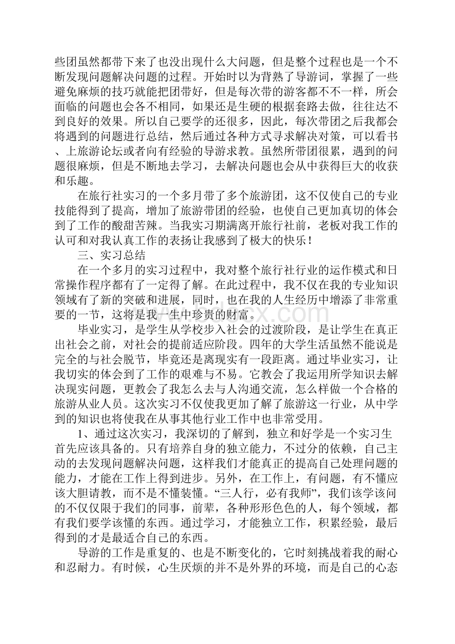 XX年旅行社实习报告总结三篇.docx_第3页