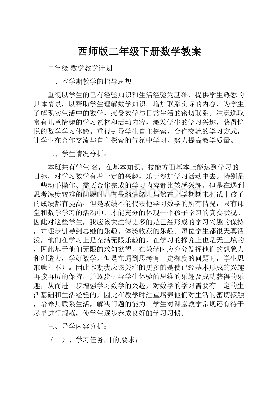 西师版二年级下册数学教案.docx