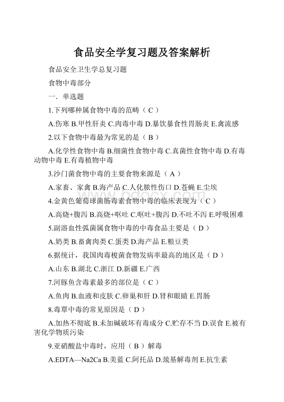 食品安全学复习题及答案解析.docx