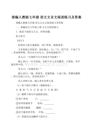 部编人教版七年级 语文文言文阅读练习及答案.docx