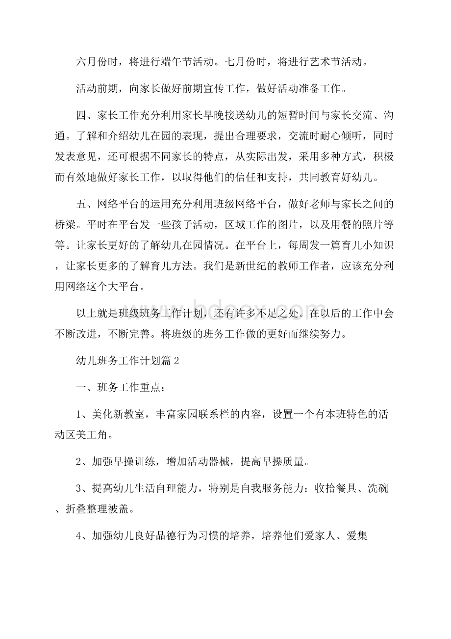 关于幼儿班务工作计划锦集十篇.docx_第2页