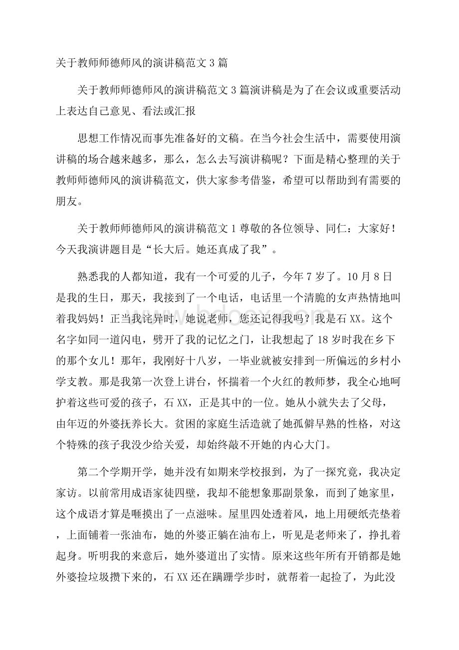 关于教师师德师风的演讲稿范文3篇.docx_第1页