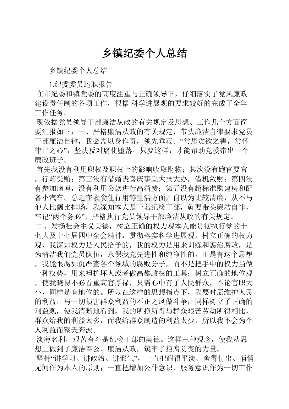 乡镇纪委个人总结.docx