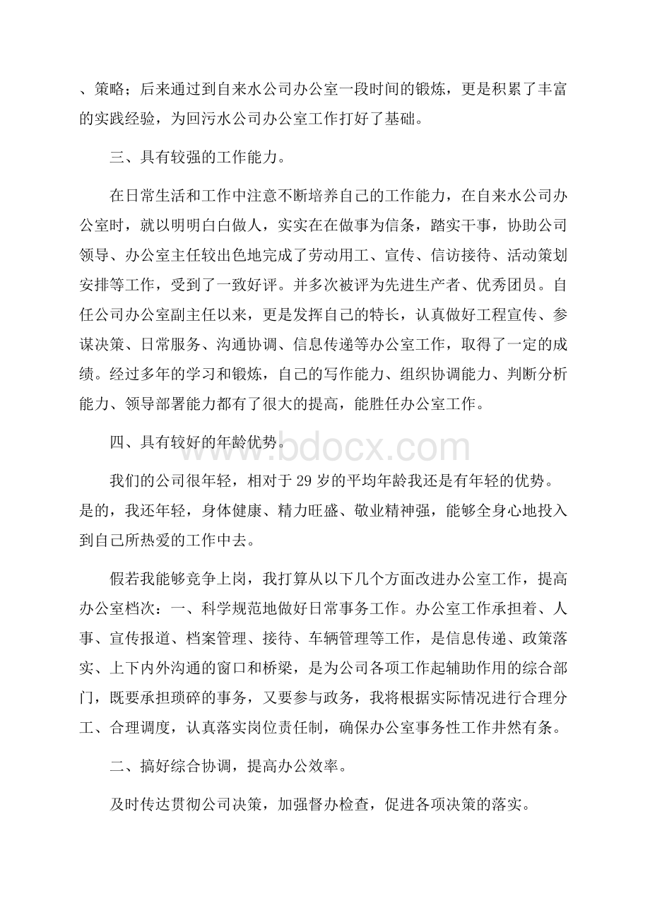 关于办公室主任竞聘演讲稿3篇.docx_第2页