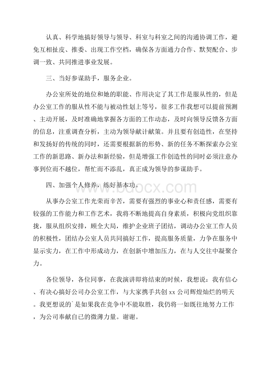 关于办公室主任竞聘演讲稿3篇.docx_第3页