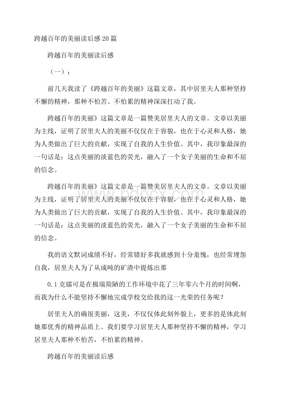 跨越百年的美丽读后感20篇.docx