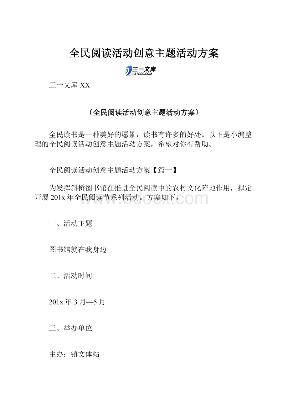 全民阅读活动创意主题活动方案.docx_第1页