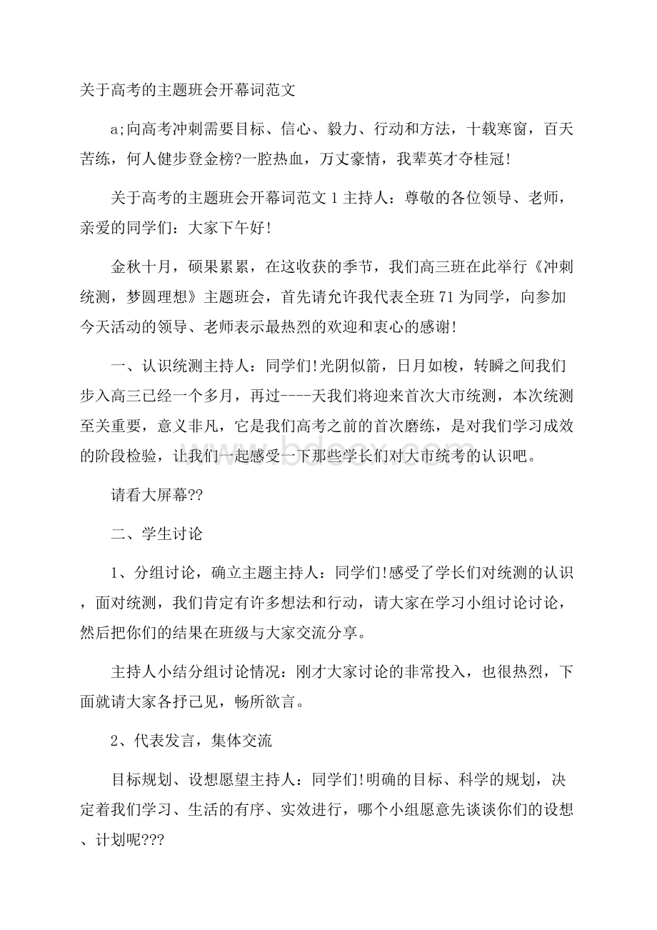 关于高考的主题班会开幕词范文.docx