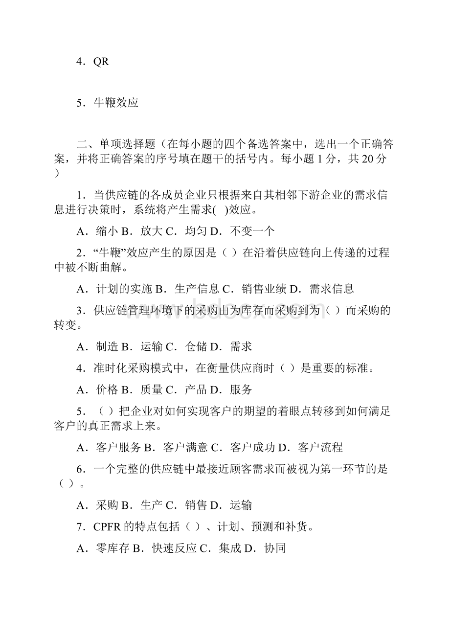 最新供应链考试题b卷.docx_第2页